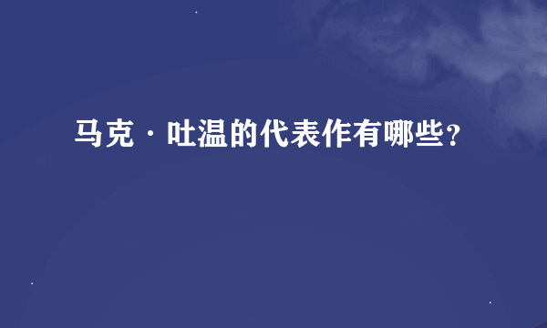 马克·吐温的代表作有哪些？