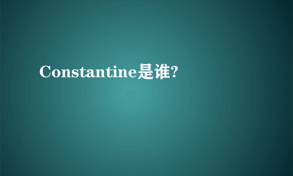 Constantine是谁?