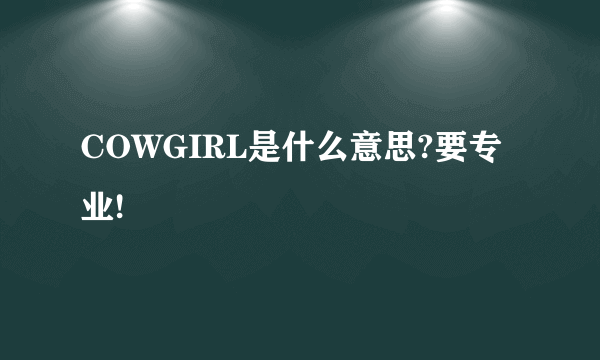 COWGIRL是什么意思?要专业!