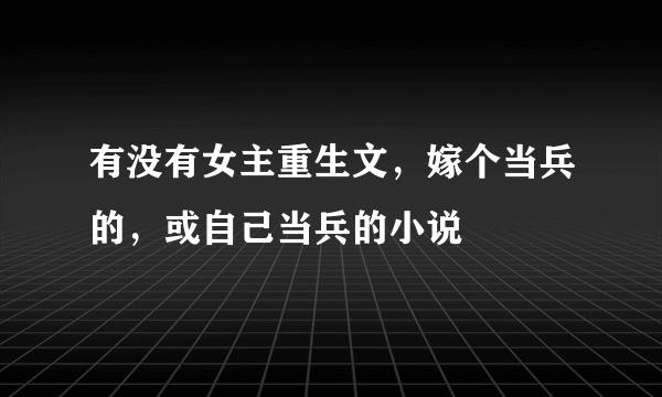 有没有女主重生文，嫁个当兵的，或自己当兵的小说