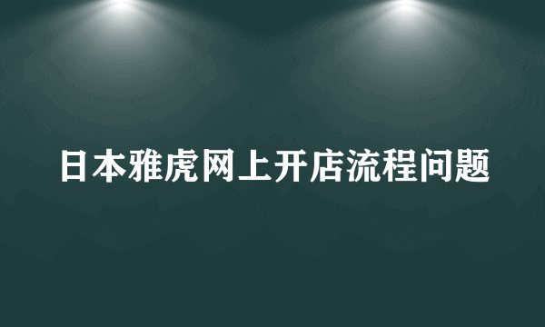 日本雅虎网上开店流程问题