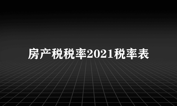 房产税税率2021税率表