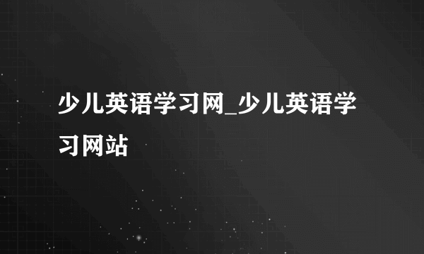 少儿英语学习网_少儿英语学习网站