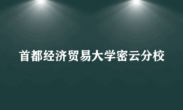 首都经济贸易大学密云分校