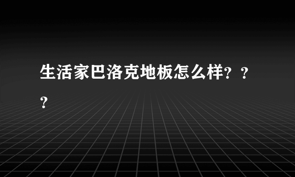 生活家巴洛克地板怎么样？？？