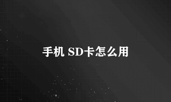 手机 SD卡怎么用