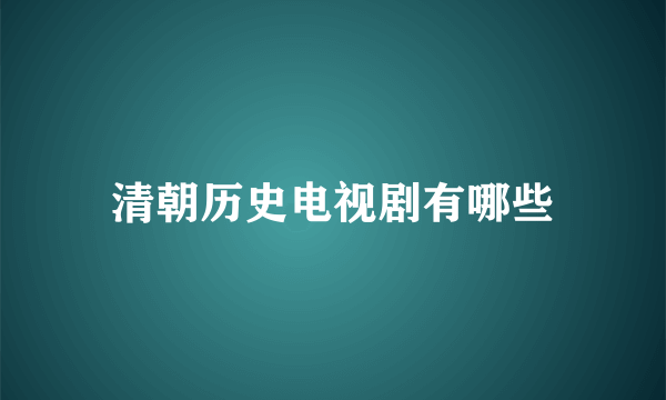 清朝历史电视剧有哪些