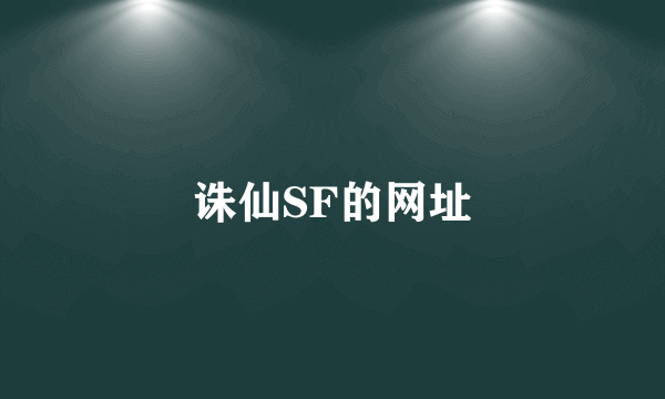 诛仙SF的网址