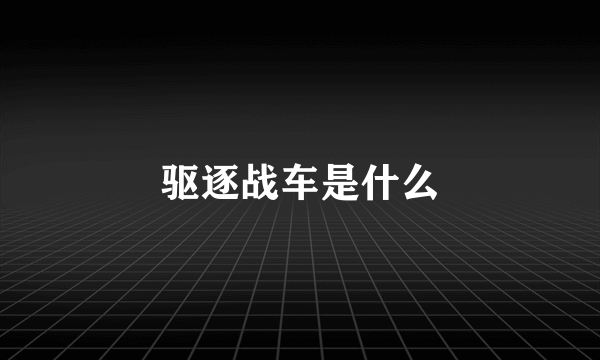 驱逐战车是什么