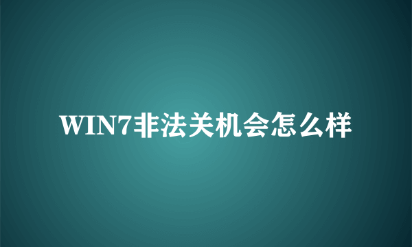 WIN7非法关机会怎么样