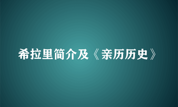 希拉里简介及《亲历历史》