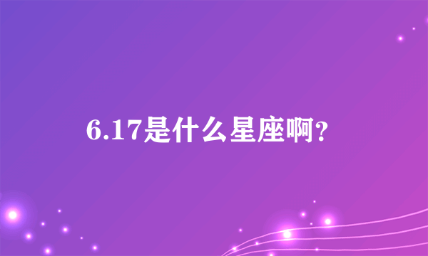 6.17是什么星座啊？