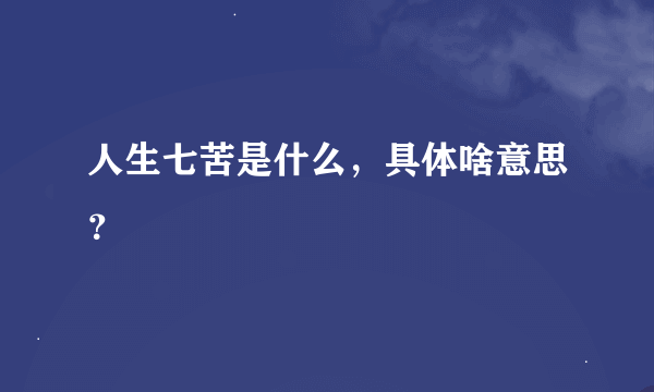 人生七苦是什么，具体啥意思？