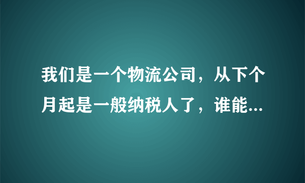 我们是一个物流公司，从下个月起是一般纳税人了，谁能给我讲一下账务处理流程以及会计分录。