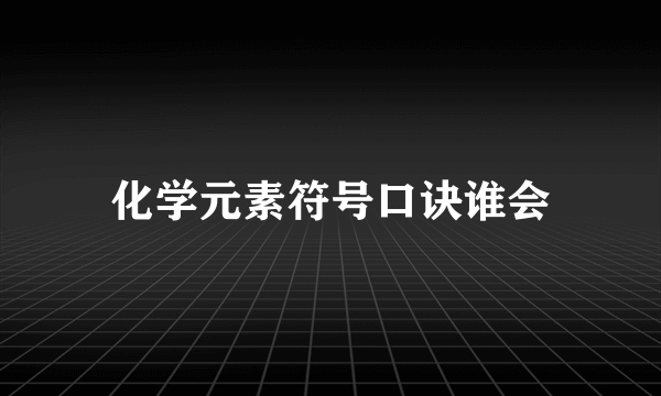 化学元素符号口诀谁会