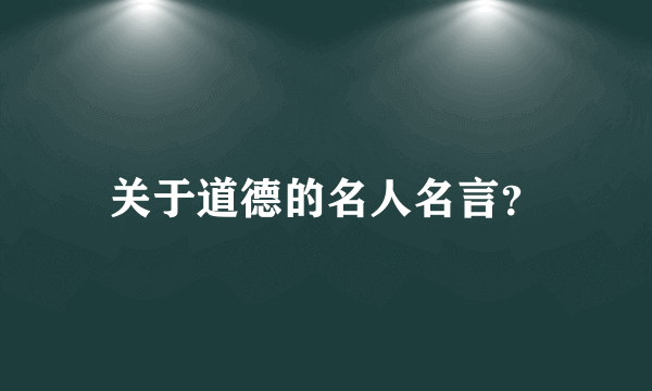 关于道德的名人名言？