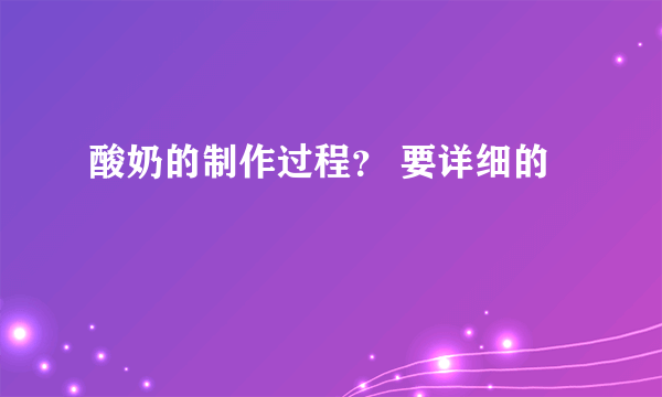 酸奶的制作过程？ 要详细的