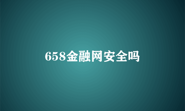 658金融网安全吗