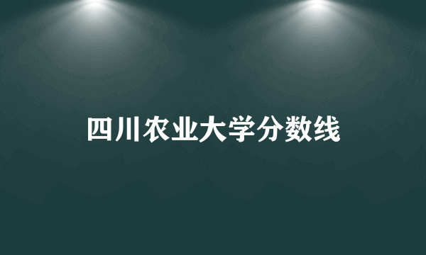 四川农业大学分数线