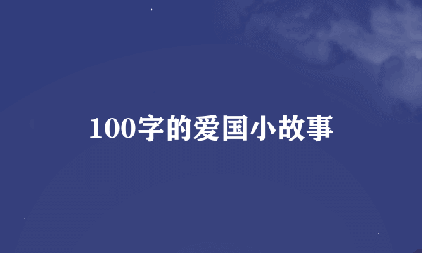 100字的爱国小故事