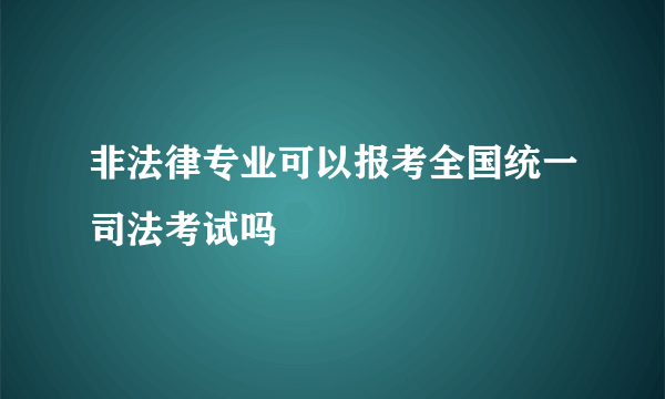 非法律专业可以报考全国统一司法考试吗