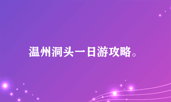 温州洞头一日游攻略。