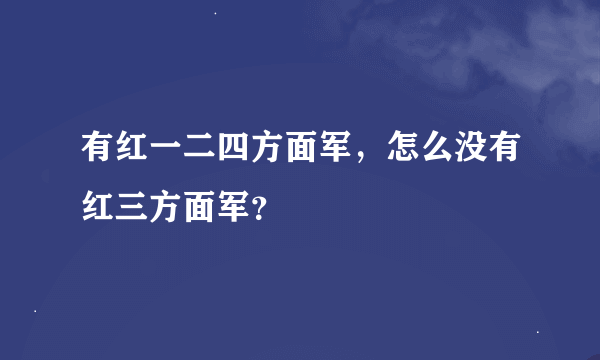 有红一二四方面军，怎么没有红三方面军？