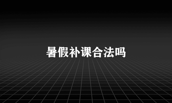 暑假补课合法吗