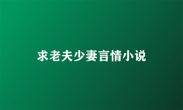 求老夫少妻言情小说