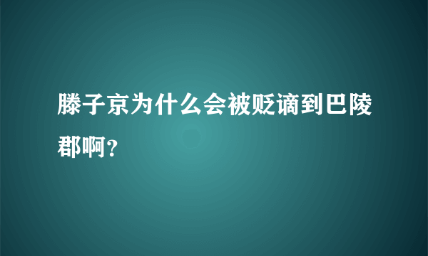 滕子京为什么会被贬谪到巴陵郡啊？