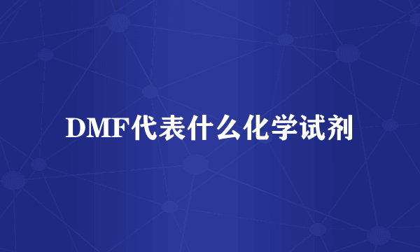 DMF代表什么化学试剂