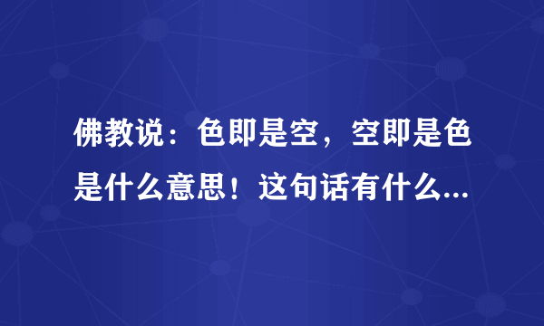 佛教说：色即是空，空即是色是什么意思！这句话有什么佛教故事吗？