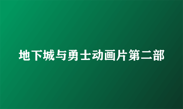 地下城与勇士动画片第二部