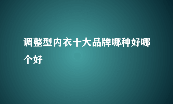 调整型内衣十大品牌哪种好哪个好