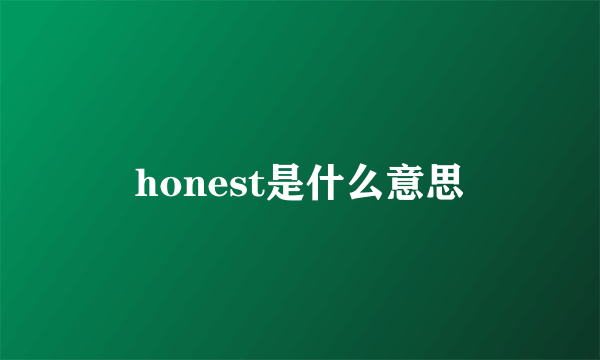 honest是什么意思