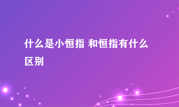 什么是小恒指 和恒指有什么区别