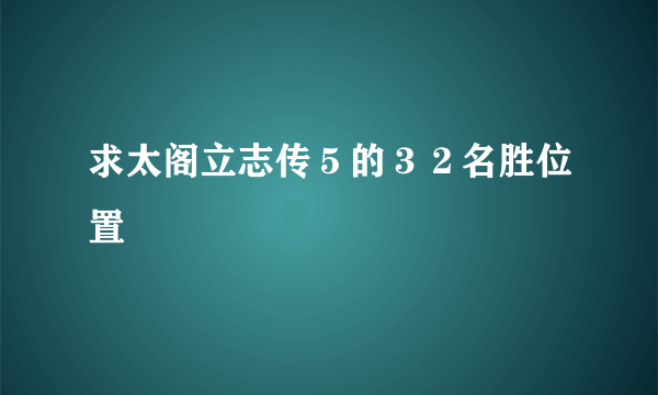 求太阁立志传５的３２名胜位置