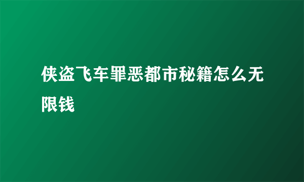 侠盗飞车罪恶都市秘籍怎么无限钱