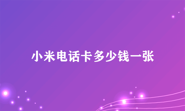 小米电话卡多少钱一张