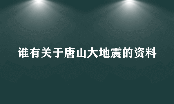 谁有关于唐山大地震的资料