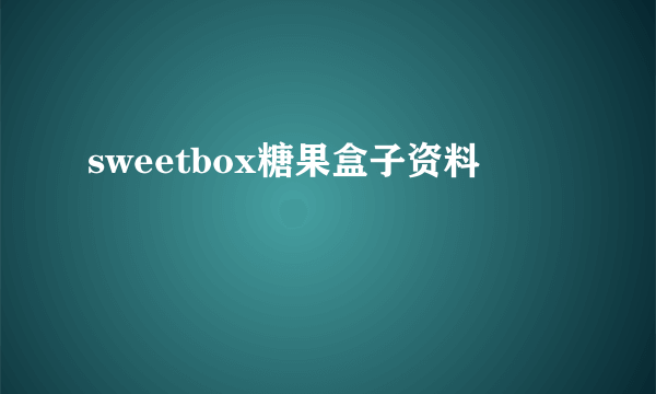 sweetbox糖果盒子资料