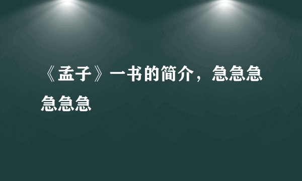 《孟子》一书的简介，急急急急急急