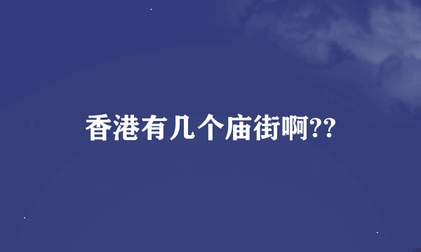 香港有几个庙街啊??