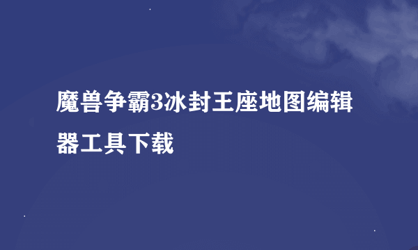 魔兽争霸3冰封王座地图编辑器工具下载