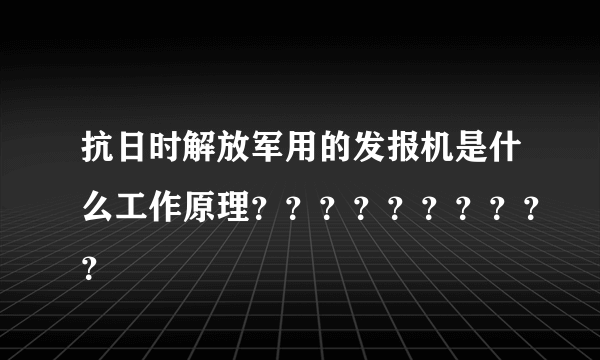 抗日时解放军用的发报机是什么工作原理？？？？？？？？？？