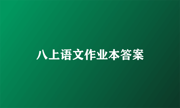 八上语文作业本答案