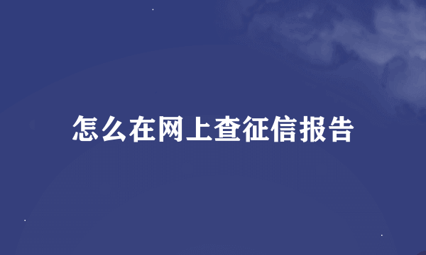 怎么在网上查征信报告