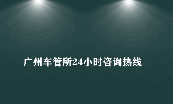 
广州车管所24小时咨询热线

