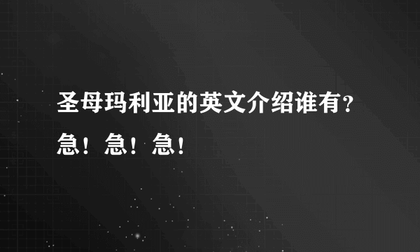 圣母玛利亚的英文介绍谁有？急！急！急！