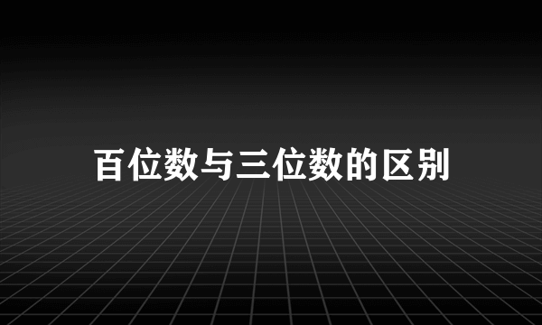 百位数与三位数的区别